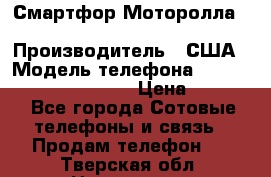 Смартфор Моторолла Moto G (3 generation) › Производитель ­ США › Модель телефона ­ Moto G (3 generation) › Цена ­ 7 000 - Все города Сотовые телефоны и связь » Продам телефон   . Тверская обл.,Нелидово г.